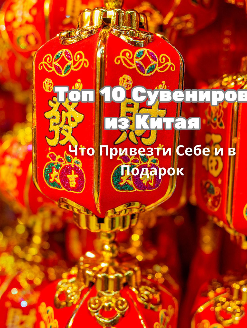 Tiongkok bukan hanya Tembok Besar; Tiongkok juga merupakan surga bagi barang-barang unik! Kami telah mengumpulkan ide-ide yang tak akan berdebu di rak Anda. Kami juga punya kiat-kiat praktis tentang di mana mencari dan apa yang harus dicari.

1. Teh 🍵

Dari oolong susu yang lembut hingga pu-erh tua, teh Tiongkok memiliki filosofi yang utuh. Cobalah berbagai varietas teh di upacara minum teh lokal, lalu beli dalam bentuk utuh.

Harga: mulai dari 200 rubel per 100 g.

Tempat mencari: Pasar teh Beijing (Malindao) atau kios-kios nyaman di Shanghai.

2. Sumpit (dekoratif dan untuk makan)

Sumpit bambu berukir untuk desain interior, dilapisi dengan mutiara untuk pengalaman bersantap yang autentik. Tersedia juga set dengan aksara Tiongkok untuk permohonan!

Harga: mulai dari 50 rubel. Kipas sederhana bisa berharga hingga 2.000+ rubel untuk satu lukisan.

Tips: Di Hangzhou, carilah bengkel yang khusus menjual barang-barang kerajinan tangan.

3. Kipas

Kipas sutra bersulam, kipas bambu lipat, atau bahkan kipas bercat tinta adalah aksesori yang sempurna untuk hari yang panas. Model-model antik dijual di kios-kios.

Harga: mulai dari 300 rubel (kios kaki lima) hingga 5.000+ rubel untuk yang vintage.

4. Simpul Cina 🧧

Simbol keberuntungan dan harmoni, ditenun dari benang sutra. Merah melambangkan cinta, emas melambangkan kekayaan.

Harga: 100–800 rubel

Tempat membeli: toko suvenir di dekat Kota Terlarang atau di Chengdu.

5. Produk Sutra

Syal, jubah, atau sprei sulaman tangan. Sutra terbaik berasal dari Suzhou, "kota kain sutra".

Harga: mulai dari 1.500 rubel

Tips hidup: periksa kualitas dengan mengangkat kain ke arah cahaya—sutra asli berkilau.

6. Gaun Qipao 👘

Siluet ikonis yang mempercantik bentuk tubuh. Pesan satu gaun berbahan sutra atau brokat bermotif—dapatkan pakaian seperti para pahlawan wanita dalam film Wong Kar-wai.

Harga: mulai dari 3.000 rubel (siap pakai) hingga 15.000+ untuk gaun yang dibuat khusus.

7. Set Teh

Cangkir porselen dengan lukisan biru dan putih atau gaiwan (mangkuk bertutup)—untuk mereka yang menghargai estetika.

Harga: mulai dari 1.000 rubel

Tempat untuk mencari: di kedai teh atau pabrik di Jingdezhen, "ibu kota porselen" Tiongkok.

8. Rempah dan Saus 🌶️

Wuxianmian (campuran lima rempah), jamur shiitake kering, saus pedas Lao Gan Ma.

Harga: mulai dari 150 rubel per bungkus.

9. Gulungan Artistik

Kaligrafi tradisional, lanskap pegunungan, atau potret naga. Seniman kontemporer sering menggambar dengan tinta tepat di depan Anda.

Harga: mulai dari 2.000 rubel (seniman jalanan) hingga 20.000+ untuk barang antik.

10. Peralatan Dapur

Penanak nasi pintar dengan pengatur waktu, mug termal dengan pemanas, atau pemanggang pangsit mini.

Harga: mulai dari 1.000 rubel.

Tempat membeli: Toko jaringan Suning atau Gome.

Penting:

✔️ Tawar-menawar di pasar—diskonnya bisa mencapai 50%!

✔️ Untuk barang antik, mintalah sertifikat keaslian.

✔️ Periksa voltase elektronik (di Tiongkok, voltasenya 220V, tetapi colokannya mungkin tidak pas).

Suvenir apa yang sudah memikat hati Anda? Bagikan di kolom komentar – siapa tahu kita bisa terinspirasi! 🌏✨

P.S. Di Tiongkok, bahkan hal sederhana pun bisa menjadi cerita – yang terpenting adalah menemukan suvenir "Anda"!

#Belanja #SuvenirdariTiongkok #TiongkokTanpaBatas