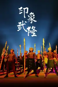 全國TOP30!來武隆必打卡演出:印象武隆
