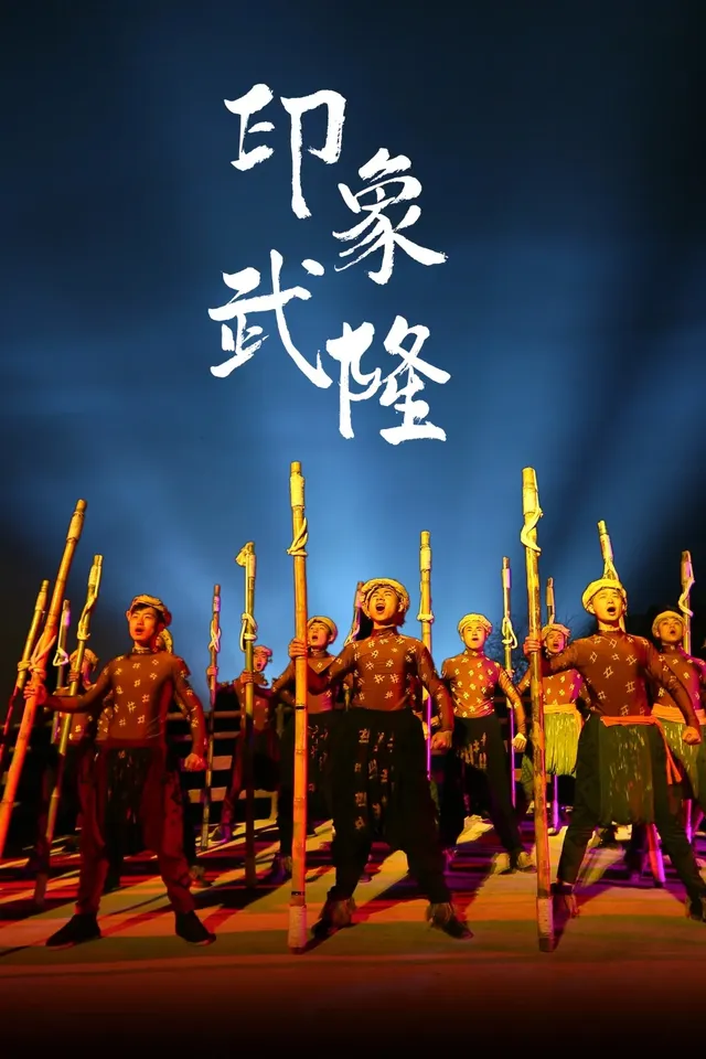 全國TOP30!來武隆必打卡演出:印象武隆 全國TOP30!來武隆必打卡演出:印象武隆