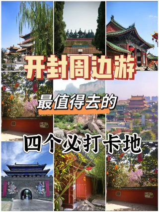 開封周邊遊 最值得去的四個小眾打卡地