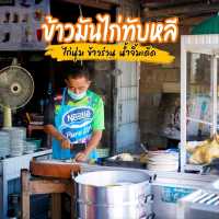 ข้าวมันไก่ทับหลี 