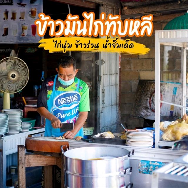 ข้าวมันไก่ทับหลี 