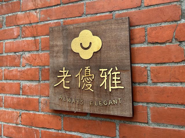 全新文青景點:榕錦時光生活園區 全新文青景點:榕錦時光生活園區