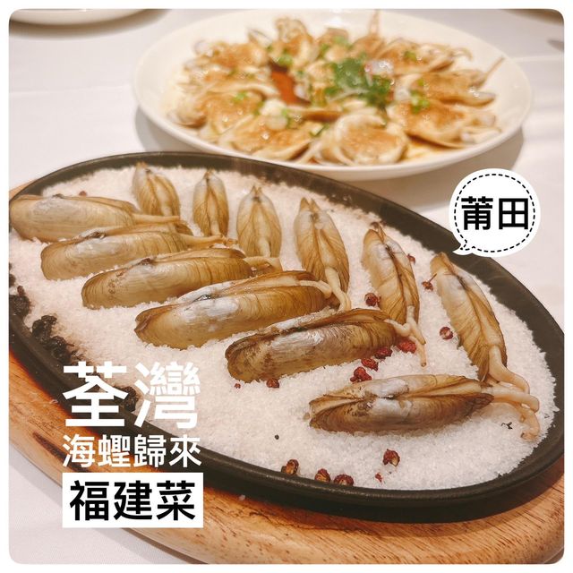 海蟶回歸🙌🏻Keep住回訪嘅荃灣福建菜🥰