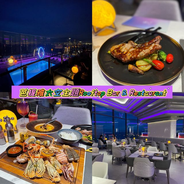 泰國芭提雅｜新開太空主題酒店頂樓嘅酒吧餐廳🇹🇭