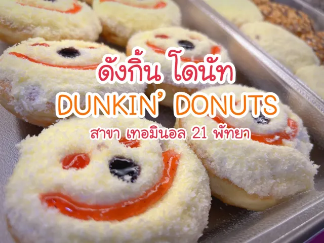 โดนัทเนื้อนุ่ม ท้อปปิ้งหลากหลาย @Dunkin’ Donut