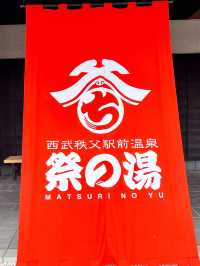 【秩父おすすめスポット】西武秩父駅前温泉祭の湯