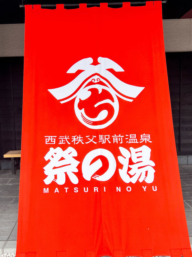 【秩父おすすめスポット】西武秩父駅前温泉祭の湯