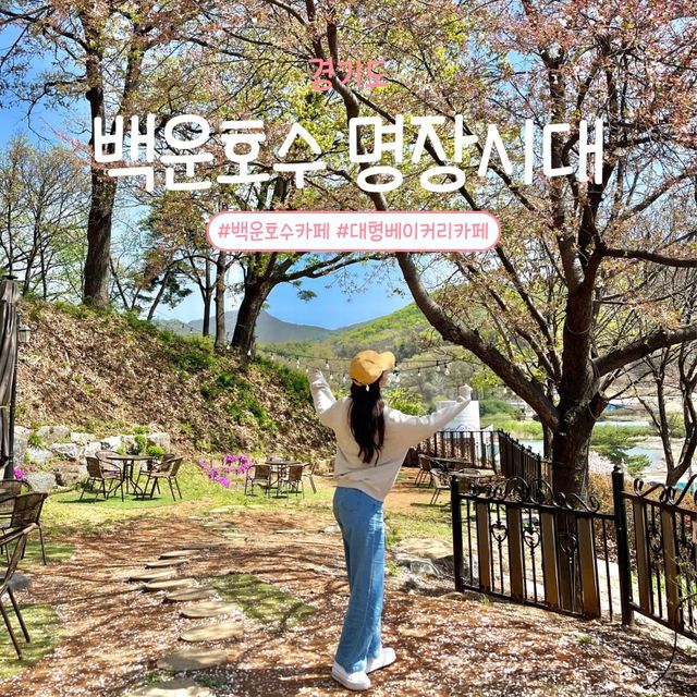 🧡의왕 백운호수 카페 - 명장시대🧡