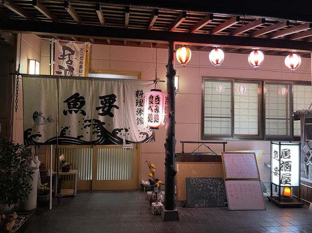 料理旅館　魚要