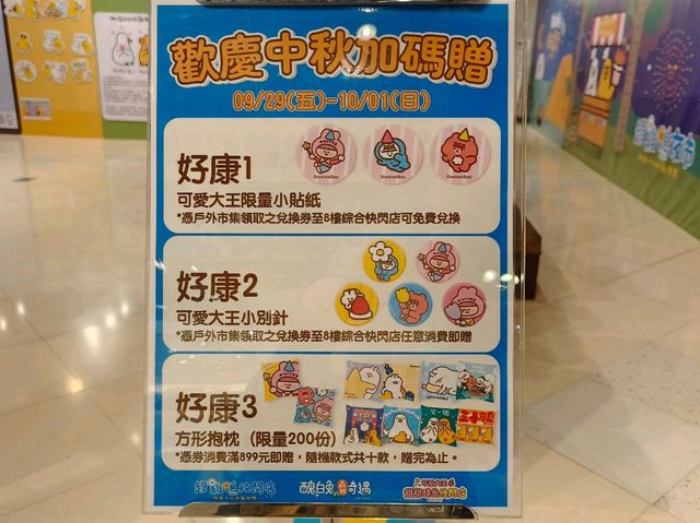 高雄夢時代-免費貼圖特展🎀可愛大王甜甜時光|（打卡還送貼紙）