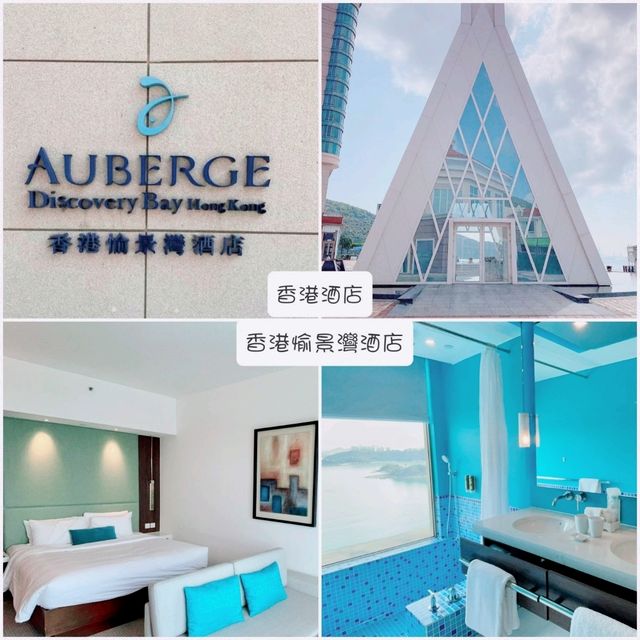 香港酒店：香港愉景灣酒店