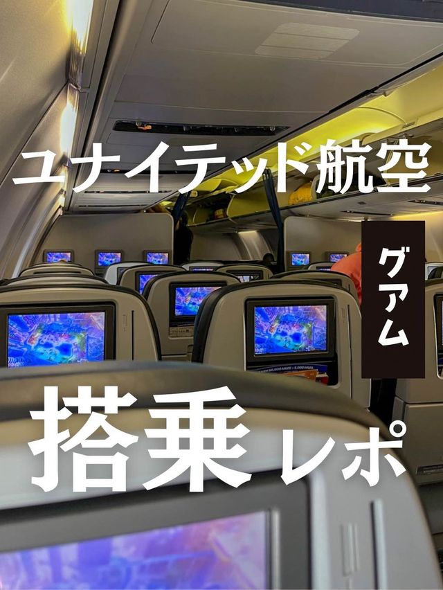 【グアム】アメリカンなレトロ飛行機！ユナイテッド航空搭乗レポ