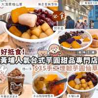 【芋圓控必去】黃埔純手工芋圓名店🍠 自選奶茶/豆漿/沙冰/椰汁底🥥