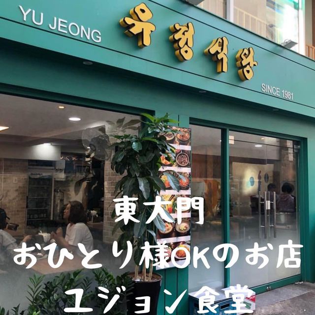 ソウル　東大門　24時間営業のユジョン食堂