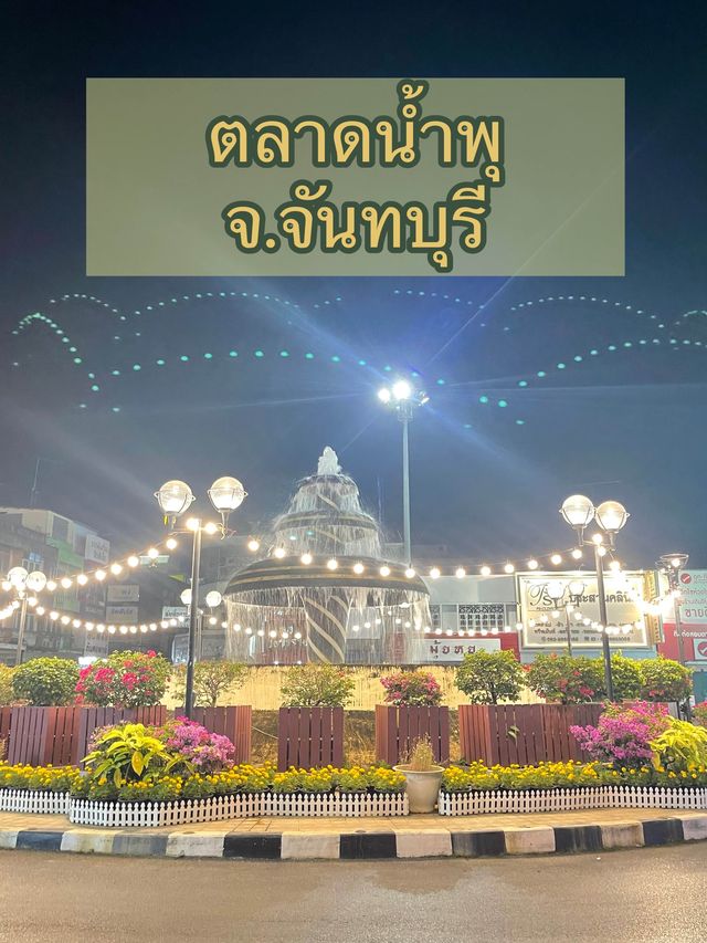 ตลาดน้ำพุ จันทบุรี📍🫶🏼