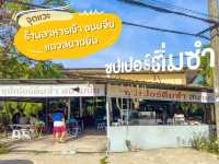 จุดแวะอิ่มท้อง ก่อนเดินทาง ไปสนามบินภูเก็ต