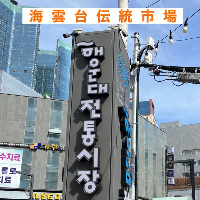【釜山　海雲台伝統市場】市場で手軽に韓国料理♪♪