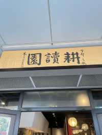 【台灣台中】耕讀園📚古式古香