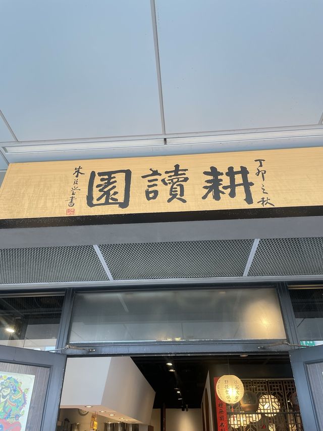 【台灣台中】耕讀園📚古式古香
