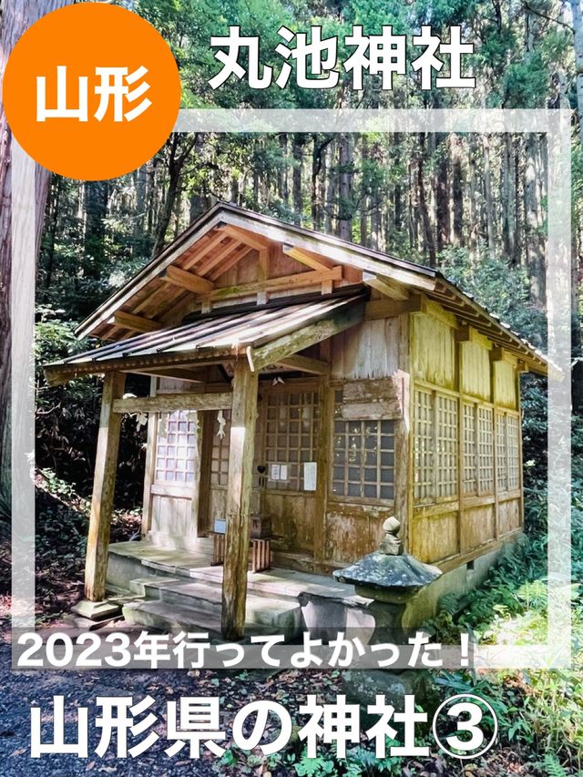 【山形県/丸池神社】2023年行ってよかった！山形県の神社③