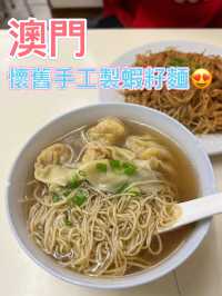 澳門特有手工蝦子麵🦐