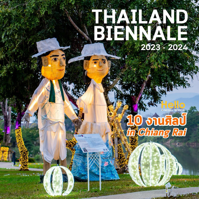 10 งานศิลป์ อิน เชียงราย กับ Thailand Biennale