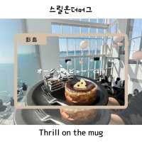 【影島/プサン】絶景絶品絶叫？！オーシャンビューカフェ