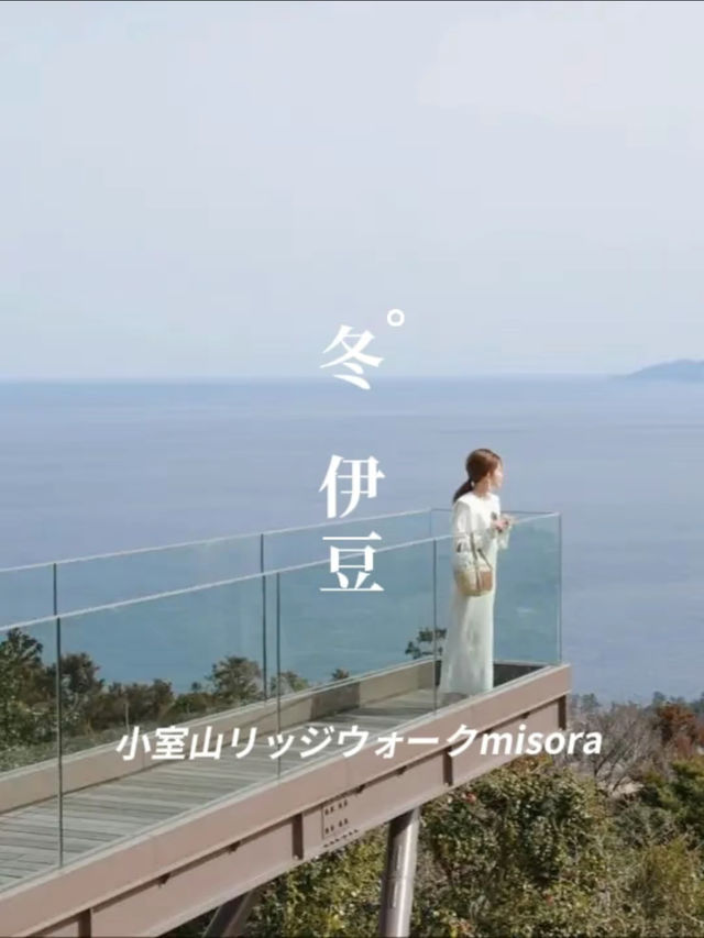 冬の小室山リッジウォークmisora
