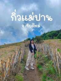 เดินป่ามือสมัยเล่นที่กิ่วแม่ปาน 