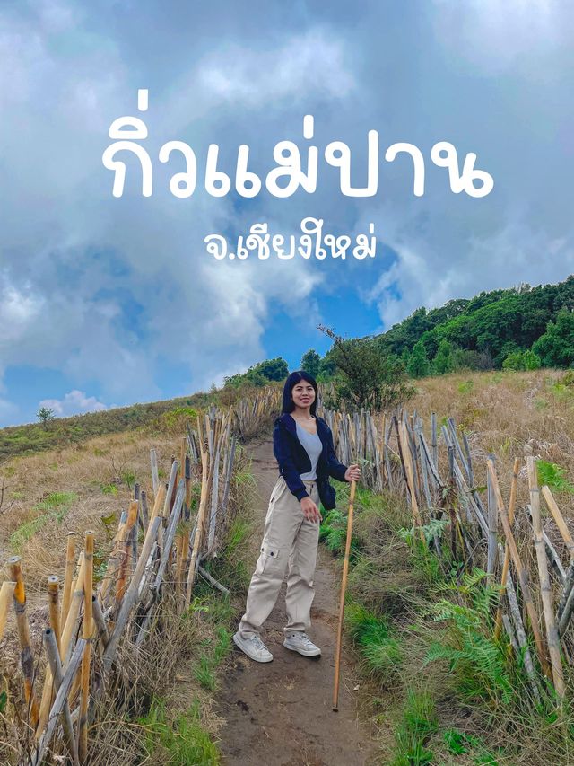 เดินป่ามือสมัยเล่นที่กิ่วแม่ปาน 