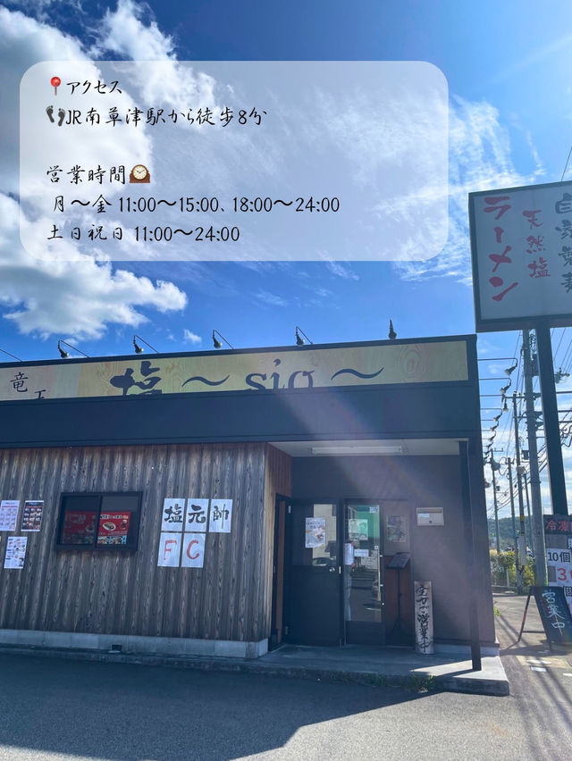 【滋賀】梅干しの入った塩ラーメンが美味しい🍜塩元帥