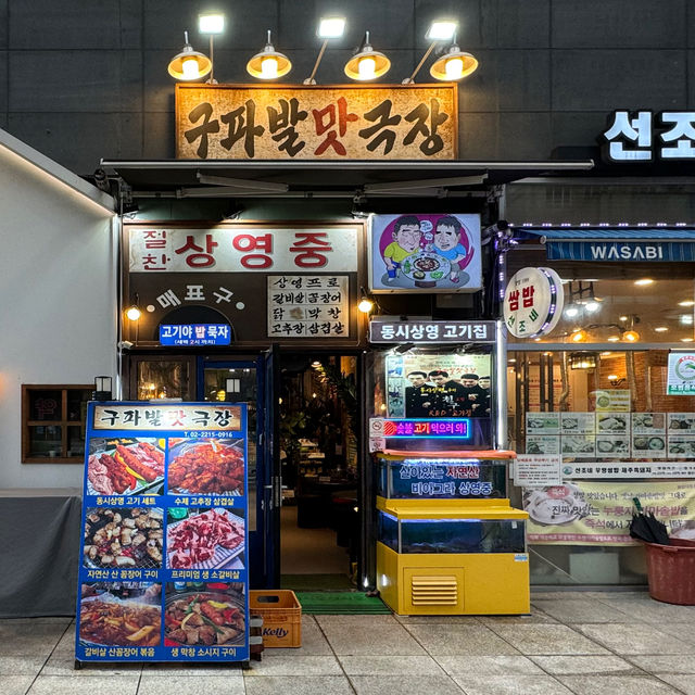 레트로 감성 구파발 고기집 구파발맛극장