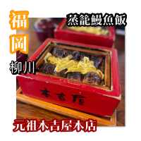 柳川3百年老店｜元祖本吉屋本店 · 特色蒸籠鰻魚飯