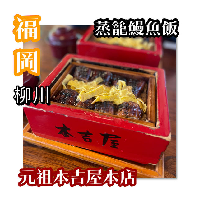 柳川3百年老店｜元祖本吉屋本店 · 特色蒸籠鰻魚飯