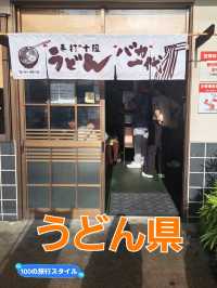 【香川】早朝6時オープンが嬉しい♪朝からうどん旅