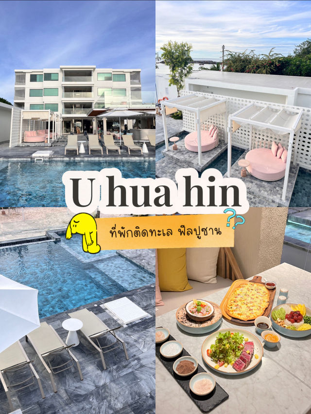 📍U Hua Hin ที่พักติดทะล สายติดแกรมห้ามพลาด💢