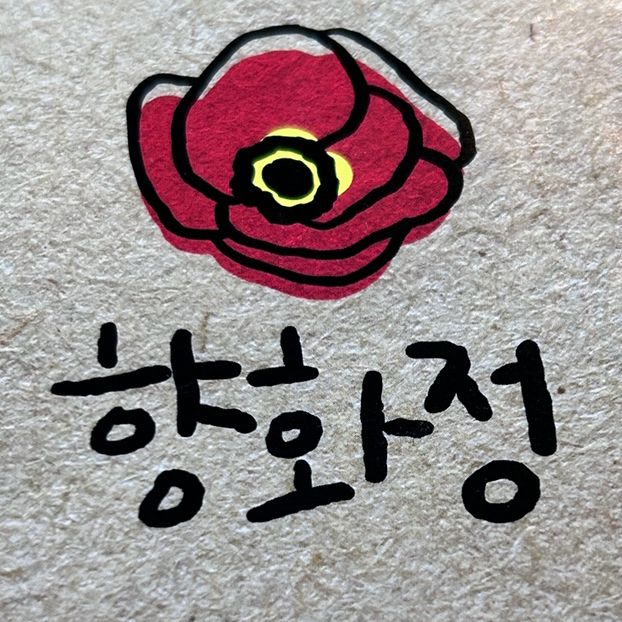 🇰🇷慶洲✈️ 超夯人氣排隊美食「鄉花亭향화정」