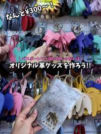 300円で作れる！オリジナル革グッズ🫶