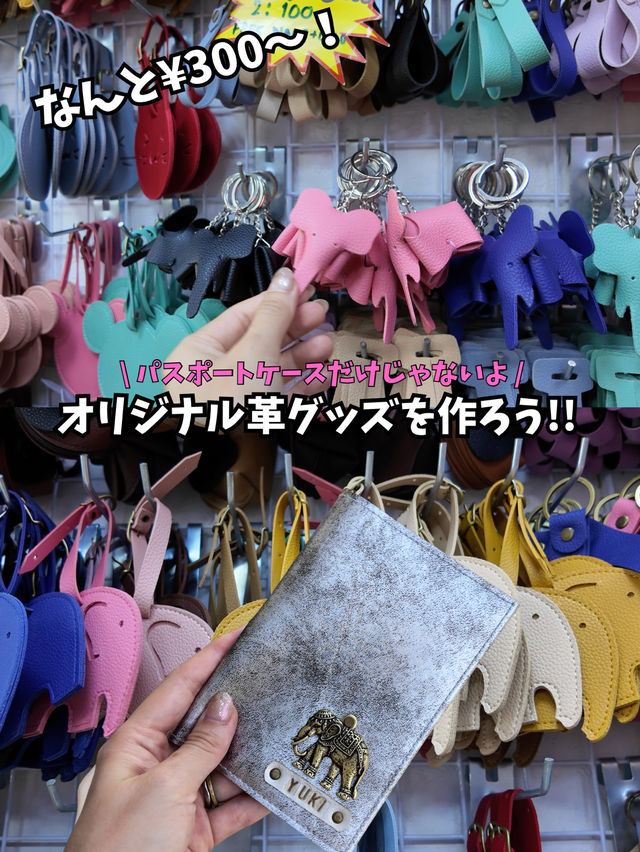 300円で作れる！オリジナル革グッズ🫶
