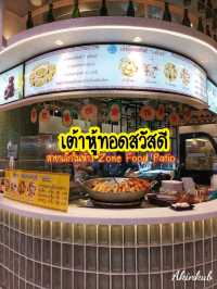 เต้าหูทอดสวัสดี ที่ Cental Ramindra