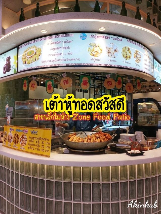 เต้าหูทอดสวัสดี ที่ Cental Ramindra