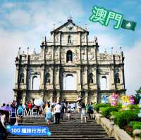 ～葡式建築遺址～