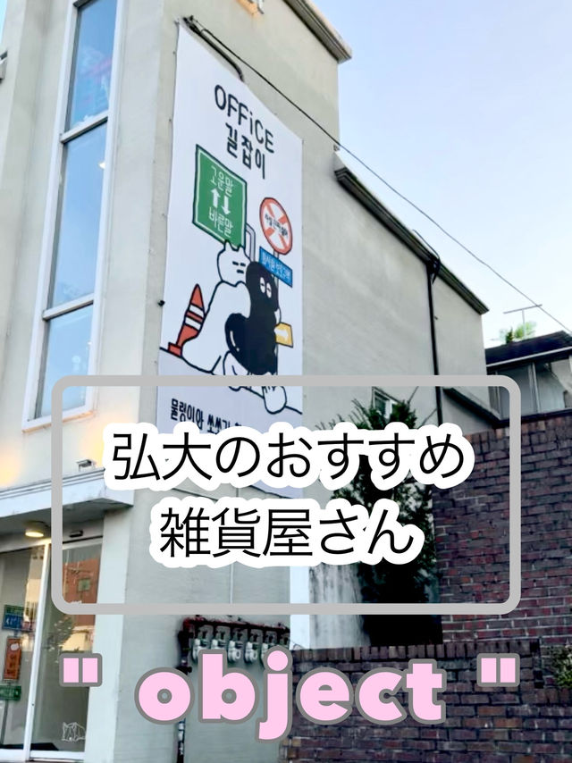 韓国🇰🇷おすすめ雑貨屋さん