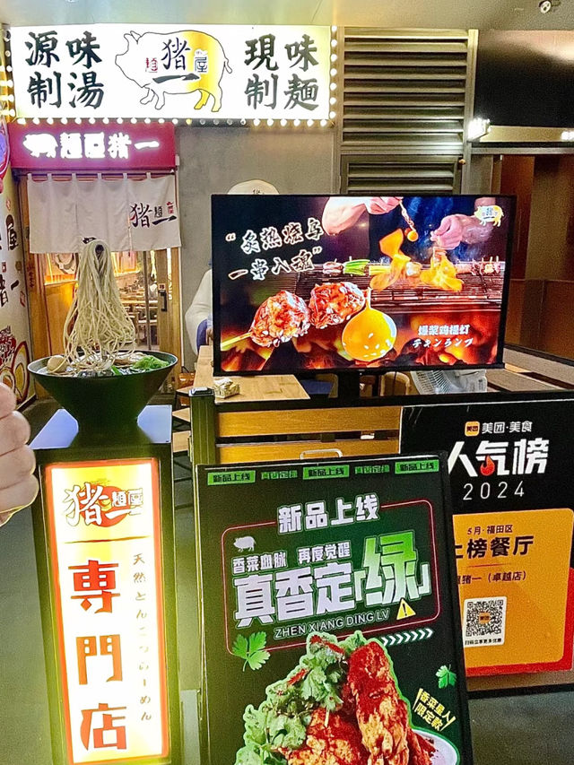 深圳·麵屋豬一