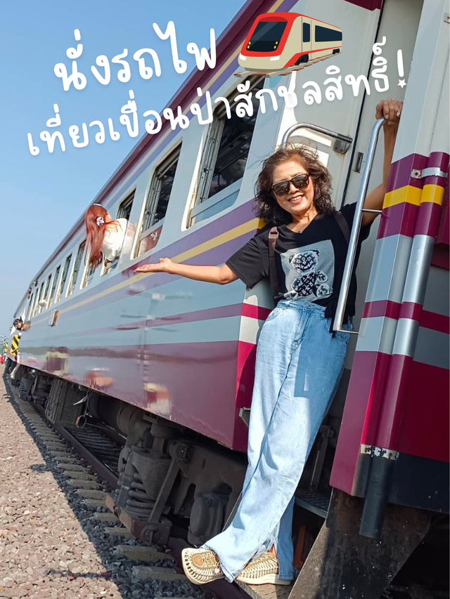 One day trip รถไฟเที่ยวเขื่อนป่าสักชลสิทธิ์🚂