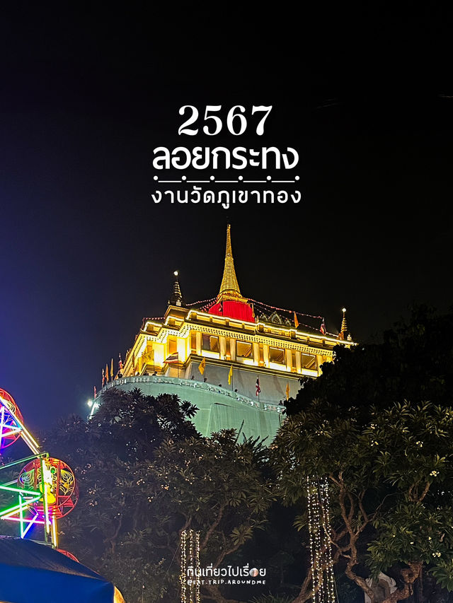ลอยกระทงท่ามกลางบรรยากาศงานวัดย้อนยุคกลางกรุง 