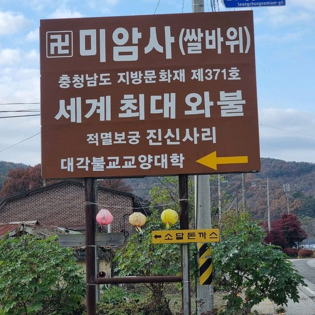 미암사 쌀바위와 세계최대 와불