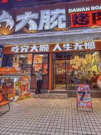 廣州·大腕烤肉