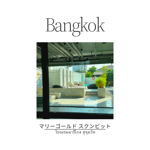 バンコク🇹🇭リーズナブル穴場ホテル👀